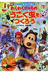 楽天ブックス わくわくゴロリのうごく虫をつくろう ヒダオサム 本 楽天ブックス わくわくゴロリのうごく虫をつくろう ヒダオサム 本